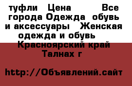 туфли › Цена ­ 500 - Все города Одежда, обувь и аксессуары » Женская одежда и обувь   . Красноярский край,Талнах г.